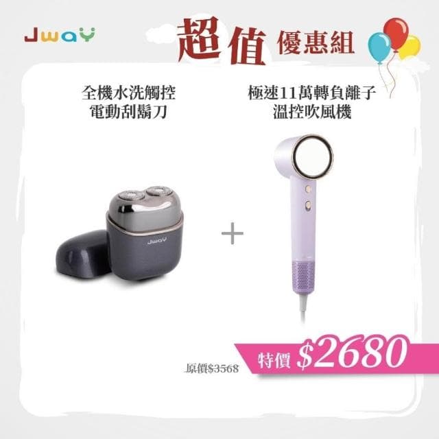 【JWAY】理容雙機組 全機水洗觸控電動刮鬍刀+11萬轉負離子吹風機|USB充電 / 旅行便攜|居家出差理容好物