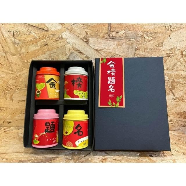【無藏茗茶】無藏 四喜祝福賀禮_金榜題名_綜合四入小茶禮 畢業禮物 祝福賀禮 考試順利4罐/盒