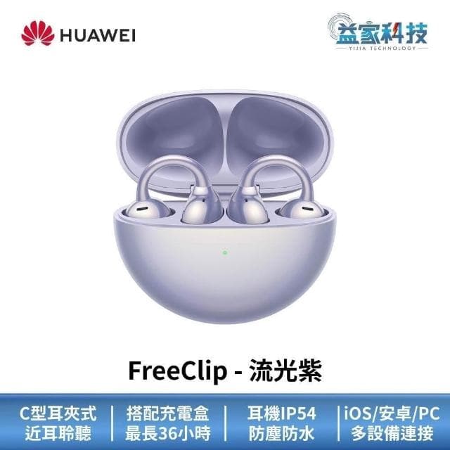 【HUAWEI 華為】FreeClip 開放式藍牙耳機 (無線耳機/運動耳機/真無線藍牙耳機)