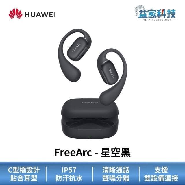 【HUAWEI 華為】FreeArc 真無線藍牙耳機 (無線耳機/運動耳機/開放式藍牙耳機)