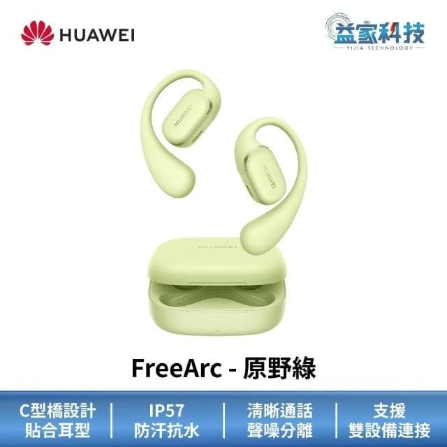 【HUAWEI 華為】FreeArc 真無線藍牙耳機 (無線耳機/運動耳機/開放式藍牙耳機)