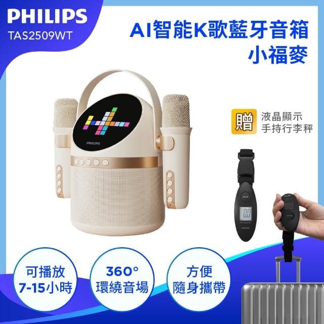 【Philips 飛利浦】Philips 飛利浦 小福麥AI智能K歌藍牙音響 便攜卡拉OK 家庭K歌喇叭 藍牙喇叭 小音響(TAS2509WT)