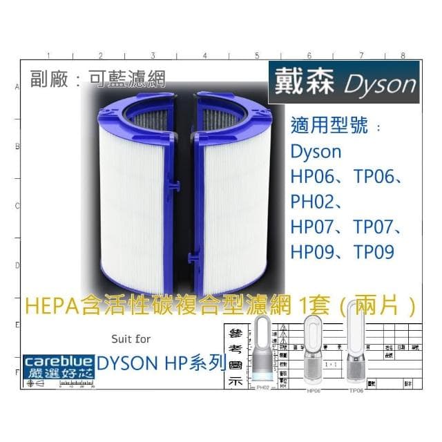 可藍適 dyson 戴森 空氣淨化器 TP06 HP06 TP07 HP07 TP09 HP09 HP10 TP10濾芯