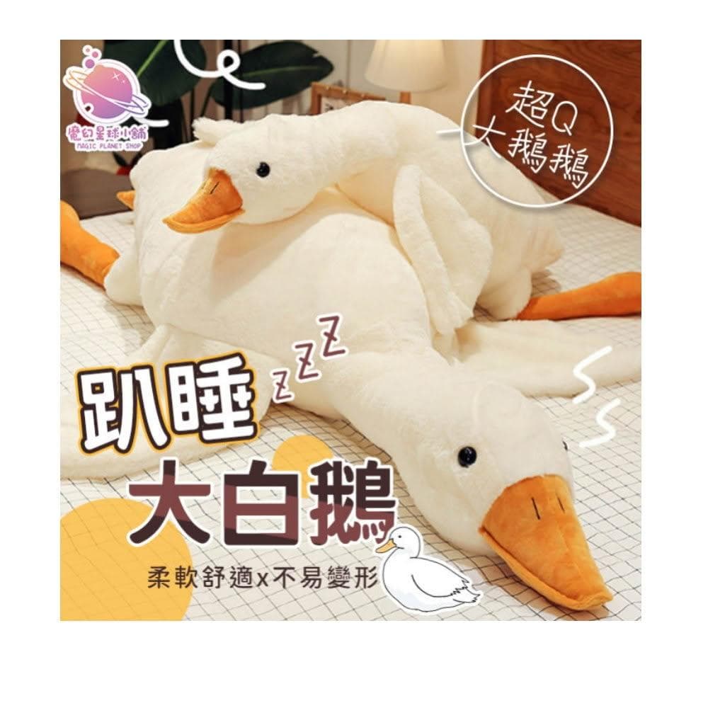 160cm 大白鵝抱枕 🦢趴睡鵝 長抱枕 動物抱枕 鴨子玩偶 靠墊大娃娃 生日禮物 交換禮物 孕婦枕 HL39