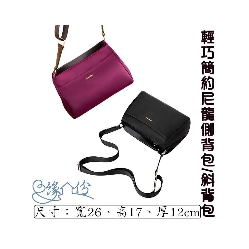 輕巧簡約質感尼龍側背包 斜背包 單肩包 情人節禮物 母親節禮物【緣份小屋】