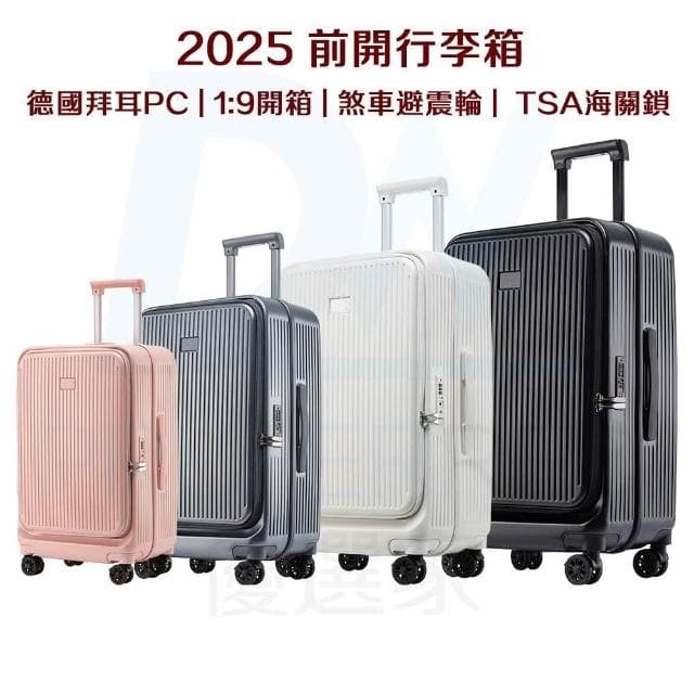 DW優選家 2025前開行李箱 PC行李箱 超輕行李箱 20吋 登機箱 24吋行李箱 側開行李箱 旅行箱 減震煞車輪