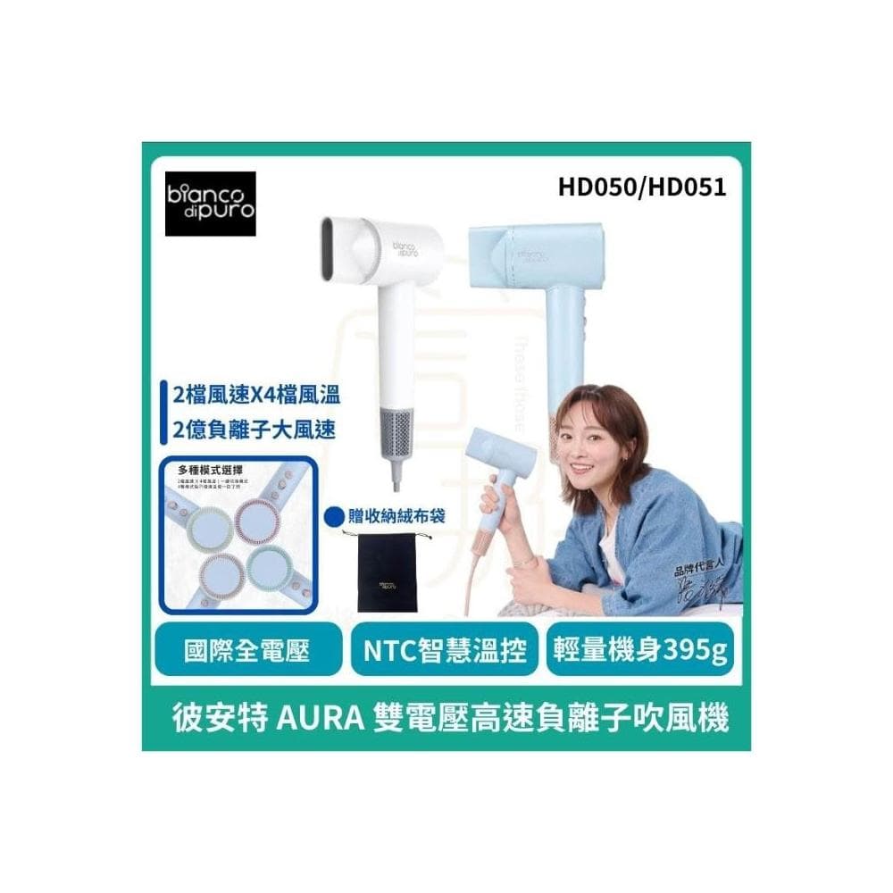 【Bianco di puro 彼安特】彼安特 AURA 雙電壓高速負離子吹風機 全電壓吹風機 2億負離子_HD050/HD051