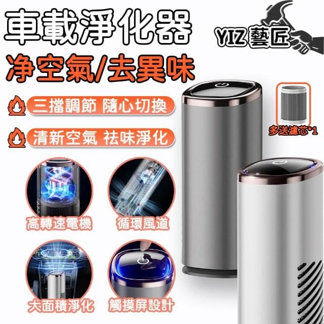 YIZ 車載空氣凈化器 除二手煙異味 香薰功能(三檔調節 H13級HEPA濾芯 負離子凈化 USB便攜式)