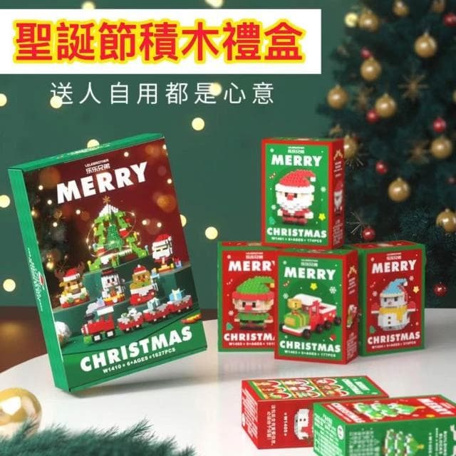 隔日到貨🌈聖誕積木禮盒組 兒童組裝玩具 聖誕樹裝飾 樂樂兄弟益智教具 交換禮物遊戲 聖誕節老人 火車 迷你微型立體積木