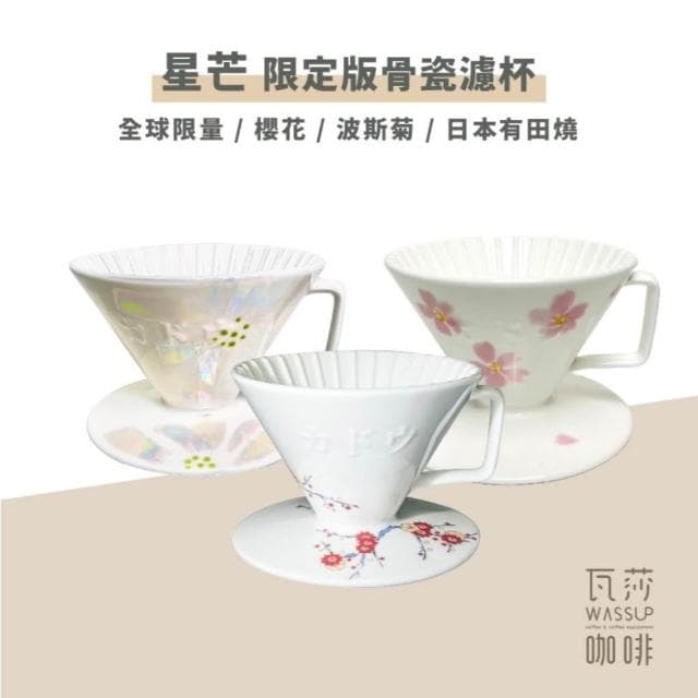 星芒 骨瓷濾杯 星芒濾杯 骨瓷濾杯 錦繪梅紋 櫻花限定版 全球限量2022個