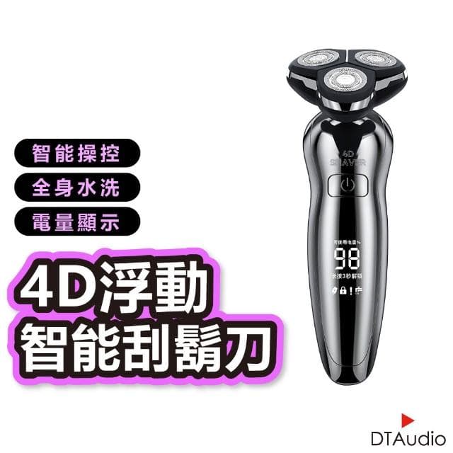 【DTAudio】全配款 4D浮動智能電動刮鬍刀(離子電鍍工藝 獨力浮動三刀頭 德國設計 可水洗 刮鬍刀 剃鬚機)