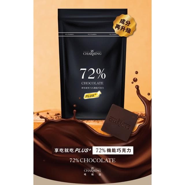 【1大+1小】享吃就吃PLUS 72%機能巧克力 巧克力 黑巧克力 代謝 順暢 體重管理