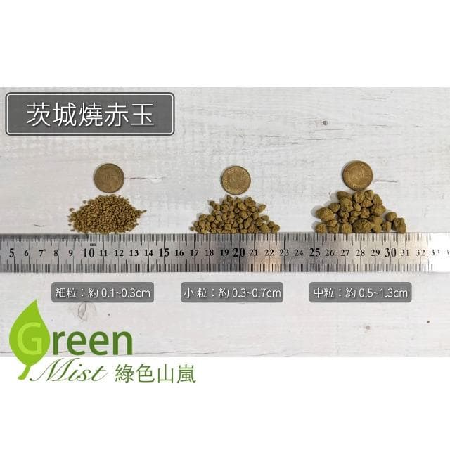 【綠色山嵐】茨城燒赤玉 赤玉土 多肉介質 多肉土 松柏盆栽用 睡蓮 碗蓮用土 多肉植物鋪面 觀葉植物介質 綠色山嵐