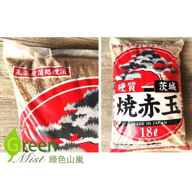 【綠色山嵐】茨城燒赤玉 赤玉土 多肉介質 多肉土 松柏盆栽用 睡蓮 碗蓮用土 多肉植物鋪面 觀葉植物介質 綠色山嵐