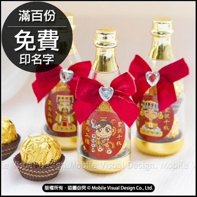 g3153 Q版神明祝壽 香檳糖果瓶(金莎2顆入) 滿百份免費印名字