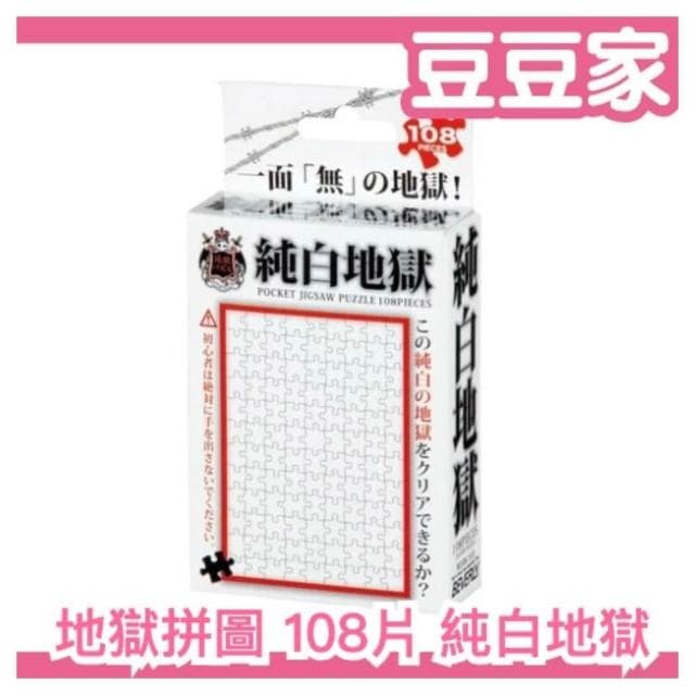 現貨 純白地獄拼圖 1入(禮物 交換禮物 整人惡搞 拼圖)