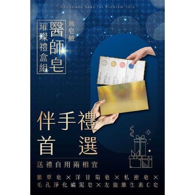 PH5.5胺基酸手工皂推薦醫師皂璀璨禮盒- 脆弱肌膚調理專用-(5入隨機)