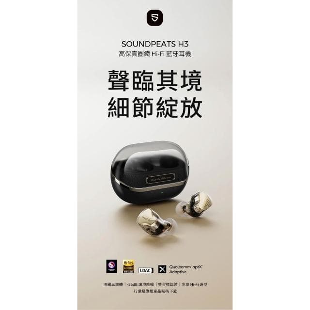 【SoundPeats】【SOUNDPEATS】 H3 ◉ 圈鐵三單體 ◈ -55dB 降噪|旗艦高保真無線耳機
