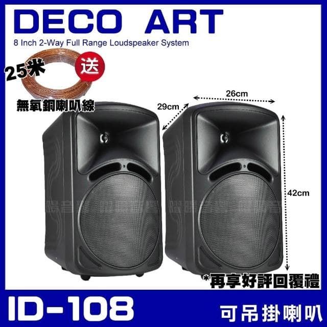 喇叭 DECO ART ID-108 8吋低音喇叭 二音路二單體可吊掛喇叭/黑白兩色/音響設備