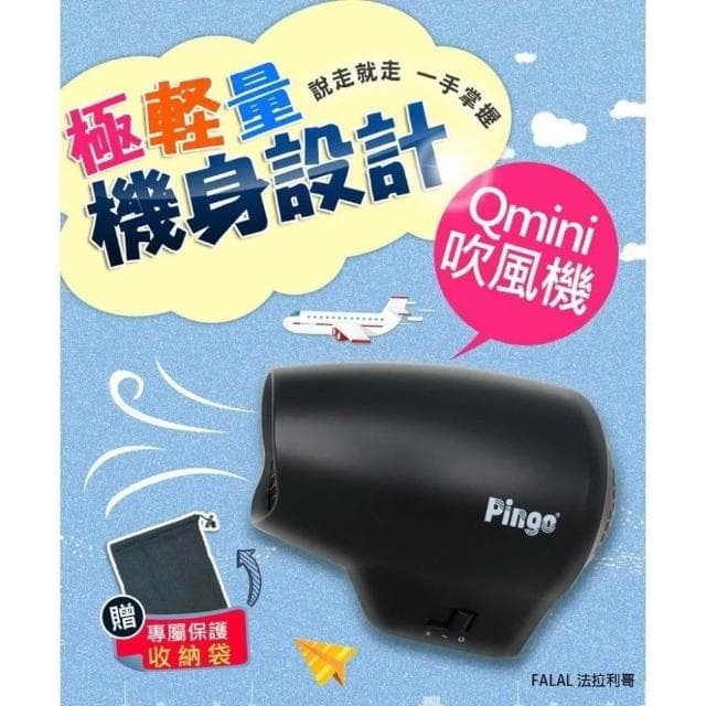 【Pingo 品工】QMINI吹風機 迷你吹風機 PINGO 品工 宿舍吹風機 旅行吹風機 小吹風機 小台的吹風機