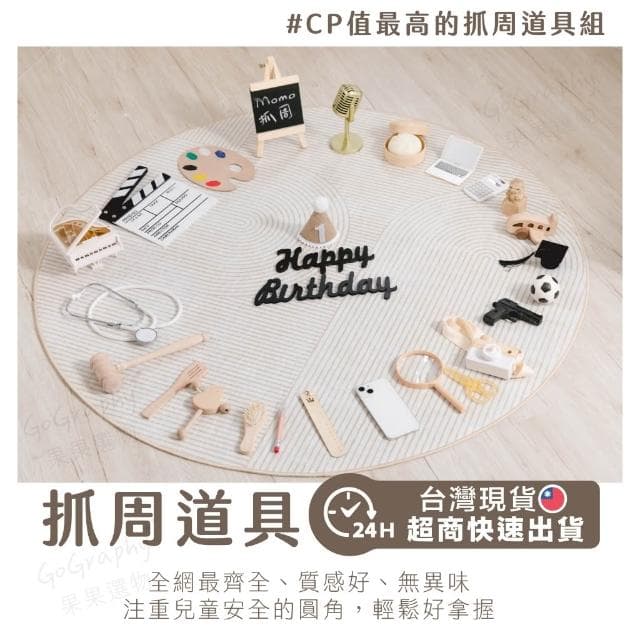 現貨|抓周道具 抓周 任選 抓周儀式 抓周道具 抓周用品 生日派對 寶寶周歲 任選 週歲佈置品 慶生|GoGraphy