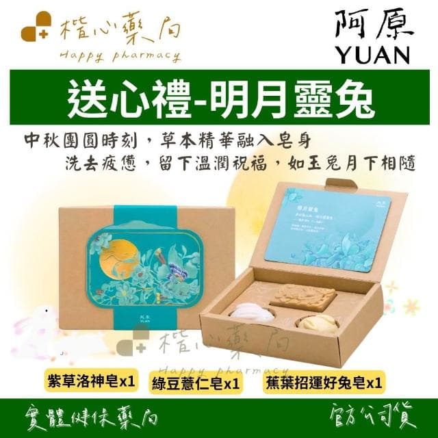 【阿原】YUAN阿原 送心禮-明月靈兔 | 中秋節禮盒 手工香皂 期間限定