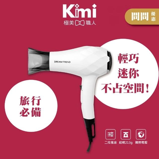 【DREAM TREND 凱夢】迷你雙電壓旅行吹風機 AD-100 (國際電壓吹風機 輕巧型__Kimi極美職人推薦)