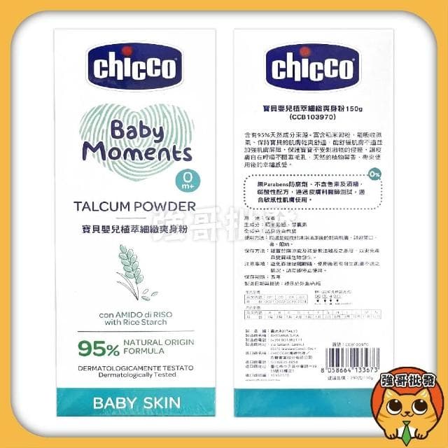 【Chicco】寶貝嬰兒植萃 溫和不流淚配方 洗髮精 洗髮 沐浴露 潤膚乳液 爽身粉 200ml 嬰兒沐浴乳 嬰兒洗澡