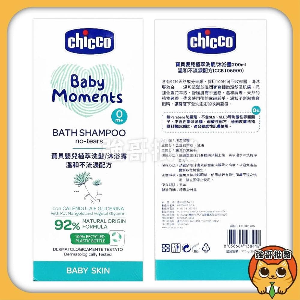 【Chicco】寶貝嬰兒植萃 溫和不流淚配方 洗髮精 洗髮 沐浴露 潤膚乳液 爽身粉 200ml 嬰兒沐浴乳 嬰兒洗澡