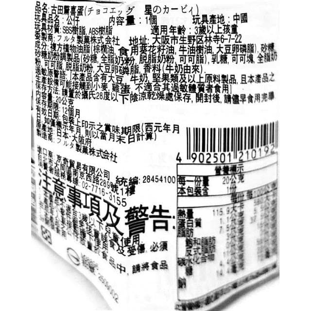 【Furuta 古田】+爆買日本+ 星之卡比 可可蛋 出奇蛋 驚奇蛋 巧克力 KIRBY 日本原裝進口
