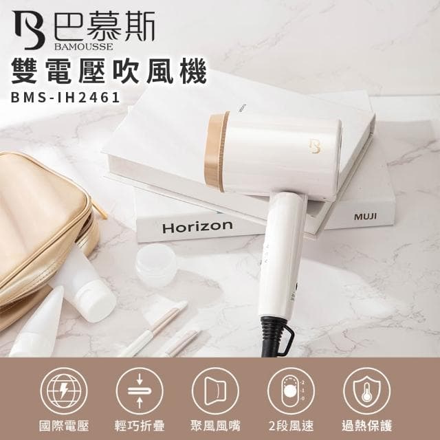 【BAMOUSSE 巴慕斯】雙電壓吹風機 BMS-IH2461