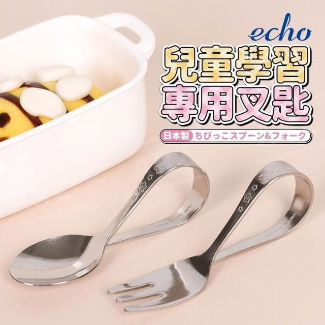 【ECHO】嬰兒學習叉匙 日本製 不鏽鋼餐具 寶寶湯匙 寶寶餐具 兒童餐具 輔食 學習餐具 湯匙 叉子【G177】
