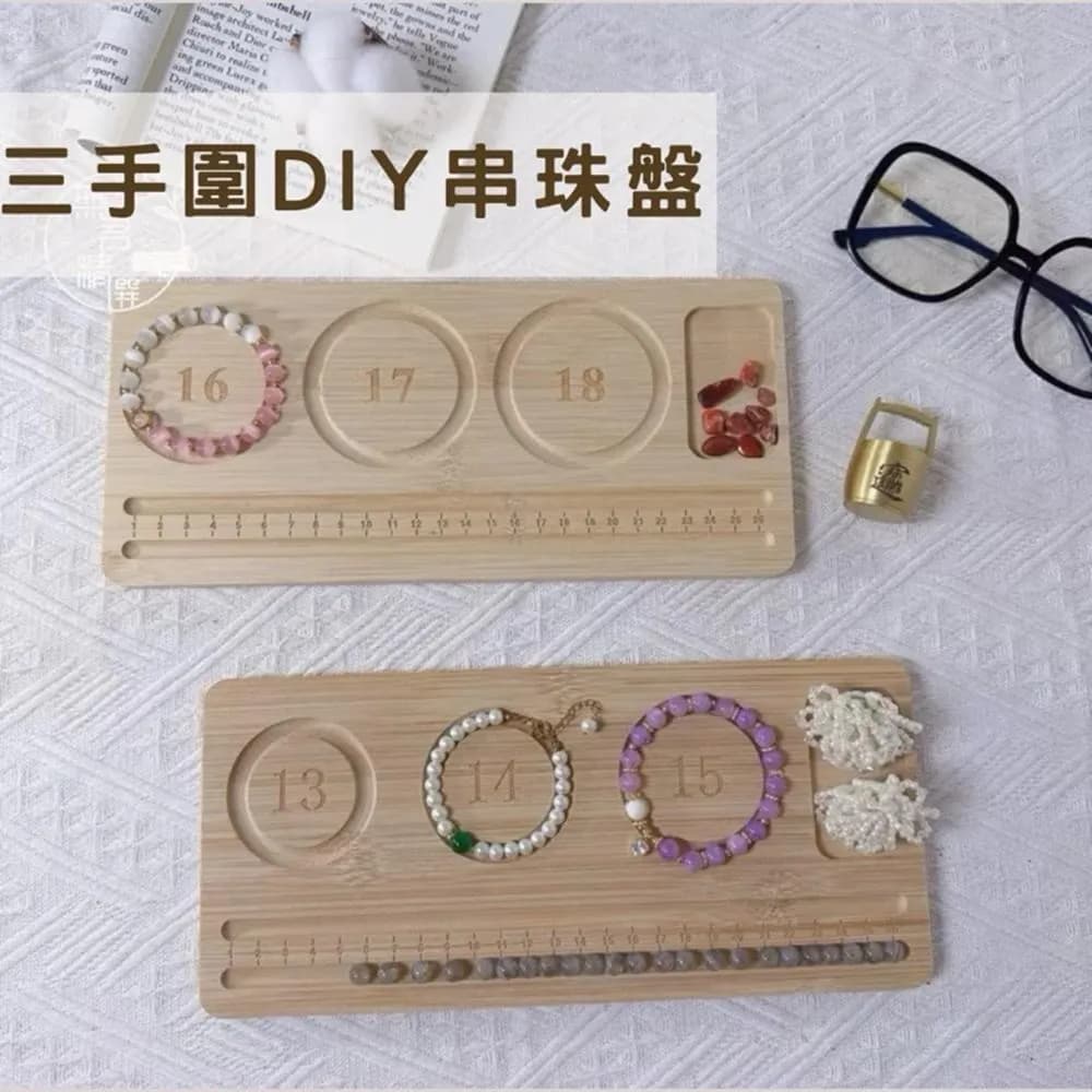 三手圍DIY串珠盤 竹製 飾品工具 手圍 串項鍊設計盤 尺寸 刻度盤 串珠測量盤 手鏈 手作DIY工具 木質