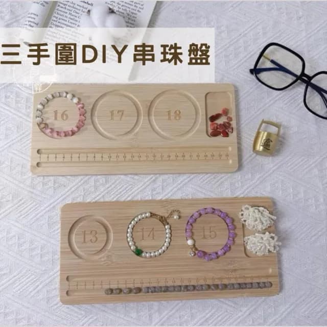 三手圍DIY串珠盤 竹製 飾品工具 手圍 串項鍊設計盤 尺寸 刻度盤 串珠測量盤 手鏈 手作DIY工具 木質