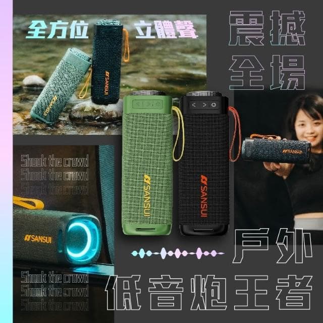 SANSUI 山水 漫遊者藍芽喇叭【好勢露營】酷洛黑SR-X6K/炫綠青SR-X6G低音炮戶外藍芽音響戶外音響 隨身喇叭