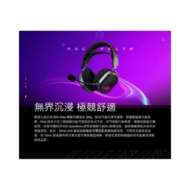 【ASUS 華碩】ROG Pelta 無線電競耳機 三模連線 快速充電 可調式頭帶 多平台相容 耳機麥克風 藍芽耳機 電競耳機 無線耳機