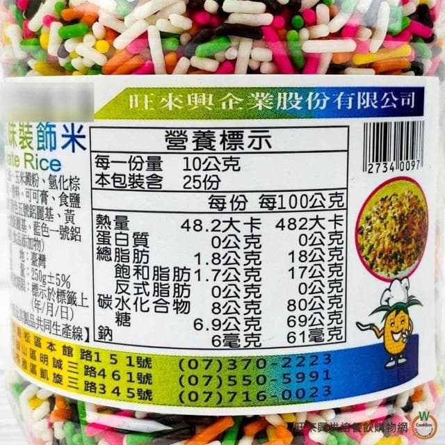 【旺來興烘焙餐飲購物網】五彩 代可可脂巧克力米250g / 罐 900g / 罐 甜點裝飾