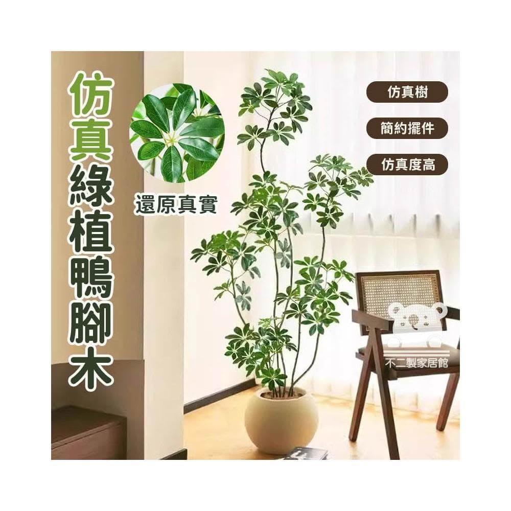 仿真綠植鴨腳木  仿真樹 仿生植物 高端輕奢擺件 盆栽擺件 簡約現代擺件 大型室內落地擺件