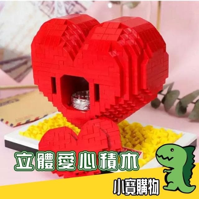 立體愛心積木【小寶購物】放戒指 項鍊 情人節 送禮 驚喜 求婚 告白 生日 紀念日 交換禮物 母親節 EMA07