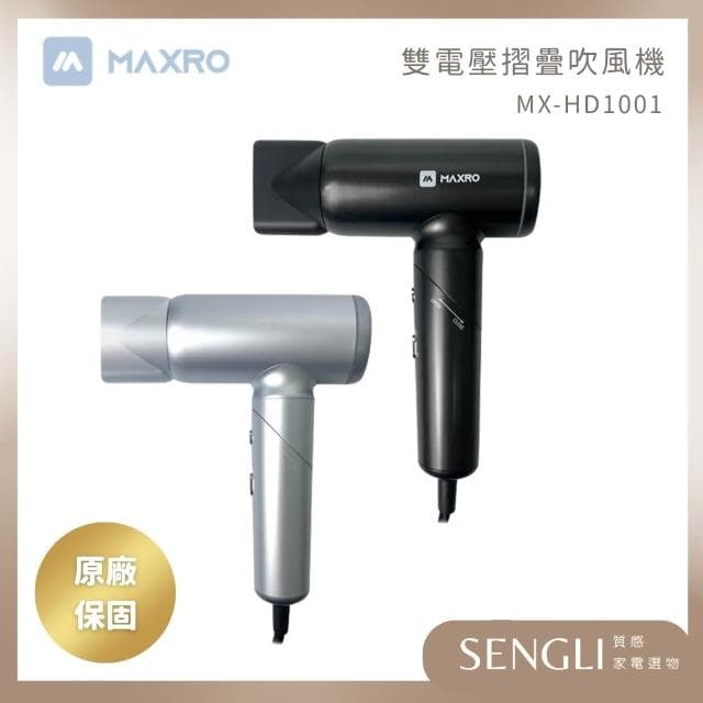 【MAXRO】【小宇宙 雙電壓摺疊高速吹風機 MX-HD1001】全球可用 出國 磁吸吹嘴 小巧 速乾 護髮