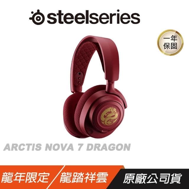 【Steelseries 賽睿】Steelseries 賽睿 Arctis Nova 7 無線耳機 龍年 AI降噪 快速充電 多平台相容 耳麥 電競耳機