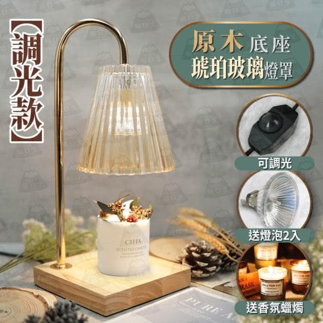 【職日生】原木清玻璃-調光款(送香氛蠟燭+燈泡x2 香氛蠟燭燈 融燭燈 溶蠟燈 生日禮物 畢業禮物)