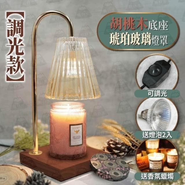 【職日生】原木清玻璃-調光款(送香氛蠟燭+燈泡x2 香氛蠟燭燈 融燭燈 溶蠟燈 生日禮物 畢業禮物)