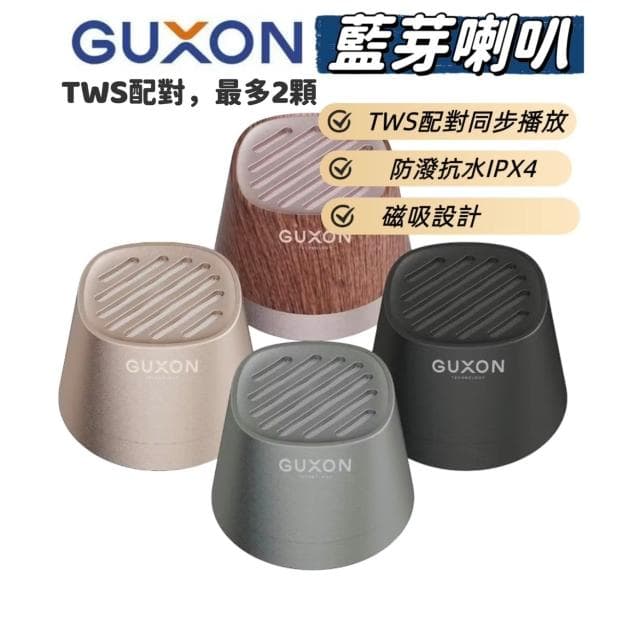 GUXON 聲立方 藍芽喇叭 TWS 雙聲道 防潑抗水 磁吸藍芽音響 車用音響 户外音箱 手機支架 藍芽5.4 金屬質感