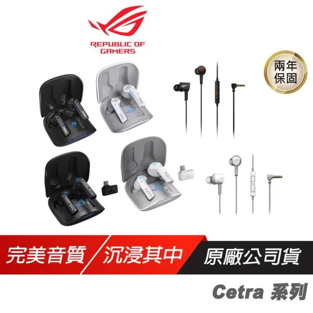 【ASUS 華碩】ROG Cetra 系列 黑色/白色 入耳式 電競耳機 耳塞式耳機 手機耳機 ASUS 華碩 無線耳機