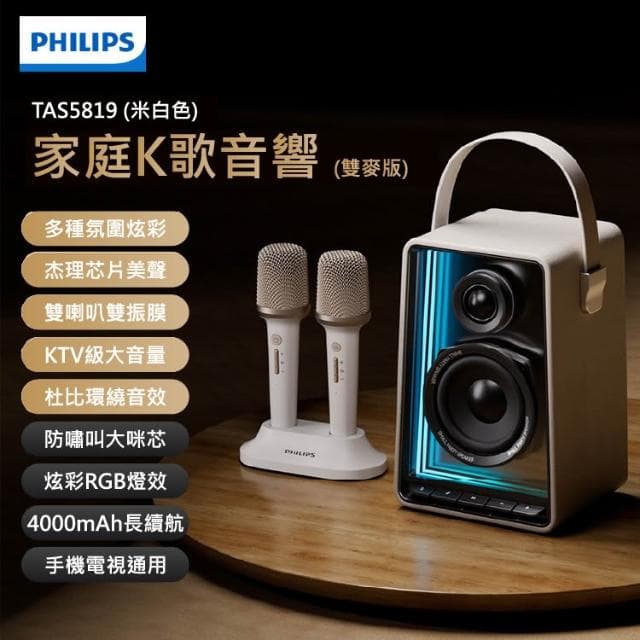 【Philips 飛利浦】【PHILIPS飛利浦】KARAOKE SET 無線藍牙雙人K歌音響 TAS5819/96 KTV