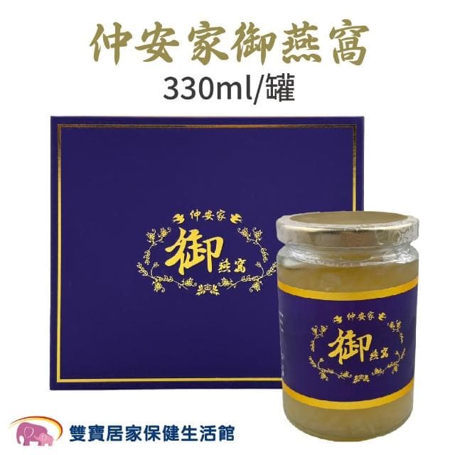【JOIN HOME 仲安家】御燕窩 330ml 100%頂級燕盞 附提袋 (伴手禮 養生禮盒 長輩送禮 即食燕窩)