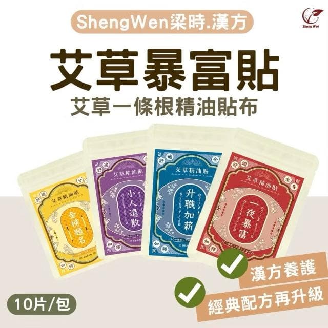 【Sheng Wen 梁時】艾草精油貼片(艾草暴富貼)一夜暴富/升職加薪/小人退散/金榜題名(交換禮物🎁)