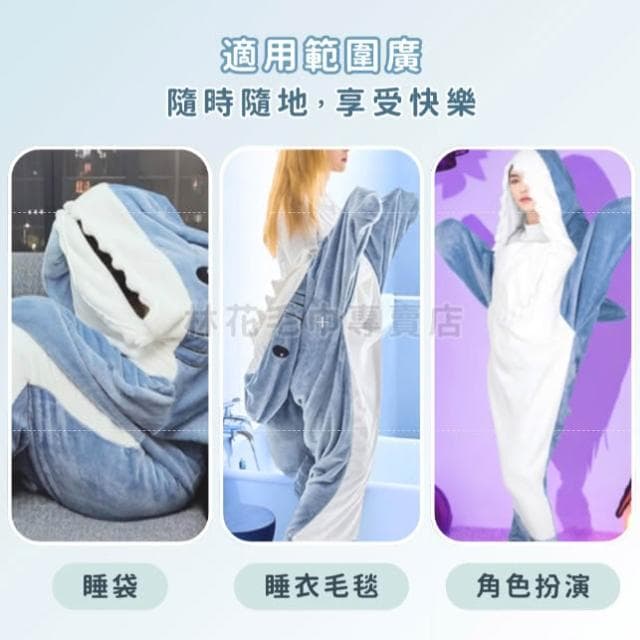【林花毛巾】鯊魚睡衣 (睡毯 鯊魚裝 午睡毯 懶人毯 法蘭絨 鯊魚睡衣 毛毯 惡搞睡衣 毯子 交換禮物)