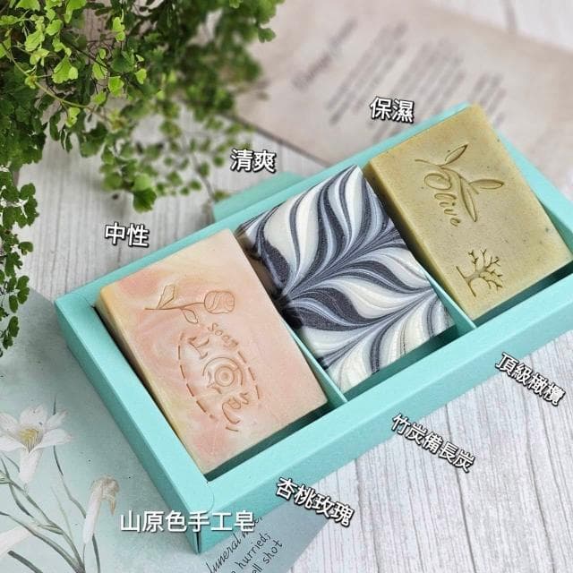 【山原色】手工皂(三入裝) 中秋節禮盒/聖誕節/交換禮物/春節過年禮盒/母親節禮盒/結婚小物/手工皂/端午節/公司送禮